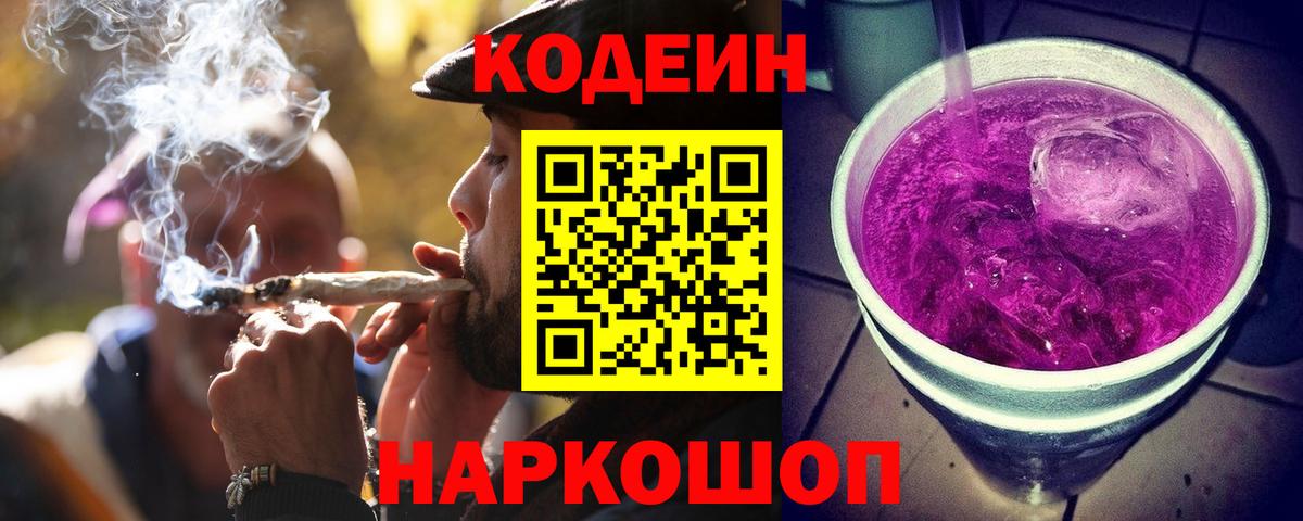Кодеиновый сироп Lean Purple Drank Биробиджан