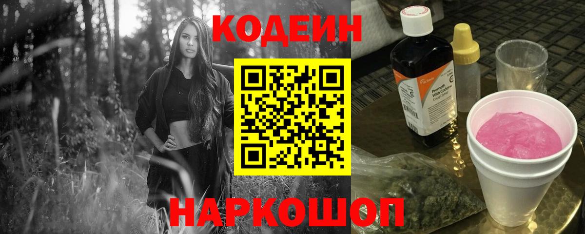 Кодеин Purple Drank  Вход с VPN  Биробиджан  Кодеиновый сироп Lean Purple Drank 